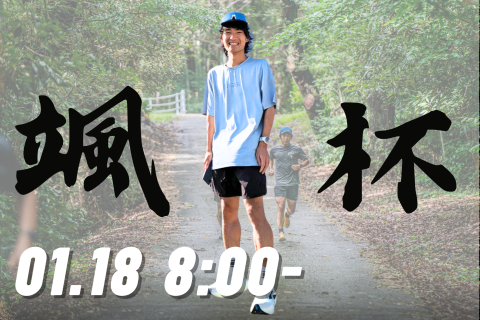 【冬だから走る】第7回ハヤテCUP