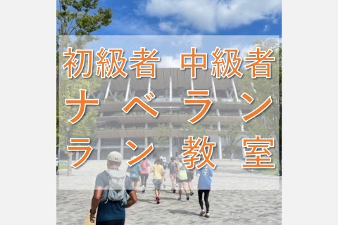 ナベラン【初級者～中級者ラン教室】@金曜9:30神田ジム【単発】