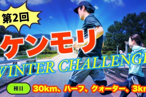 2/23(祝月)第2回 ケンモリWinter Challenge