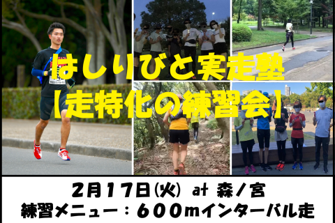 2/17【森ノ宮/火曜ナイト/練習会】はしりびと実走塾『マラソンに向けて心肺強化：600mIV走』