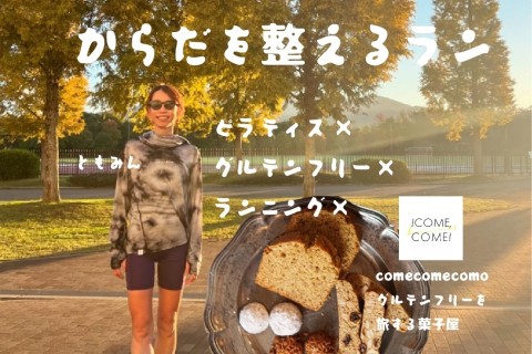 こころとからだを整える ラン＆ピラティス × グルテンフリーRUN
