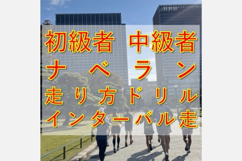 初級者～中級者ラン教室【ナベラン3か月パック】火曜9:30@神田ジム