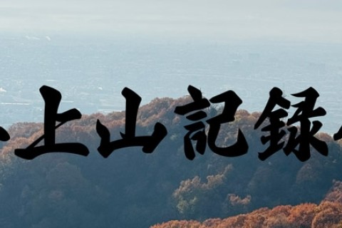 二上山記録会(20km）12/7(日)