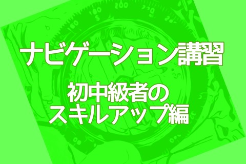 ナビゲーション講習会　初中級者スキルアップ編