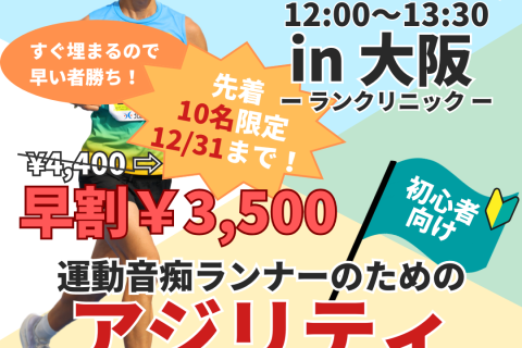 【早割中】【大阪城】運動音痴集まれ！重心安定&足がスッと上がるランナー特化アジリティトレーニング