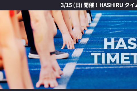 HASHIRUタイムトライアル2026（ミニ駅伝）