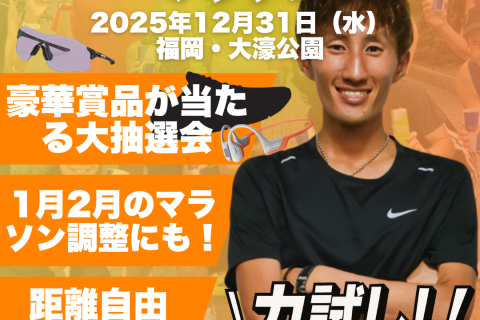 エンドオブ・イヤーマラソン in 大濠公園（12/31開催）【豪華賞品が当たる大抽選会あり！】
