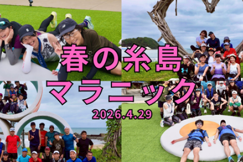 【GWスタート！】春の糸島マラニック