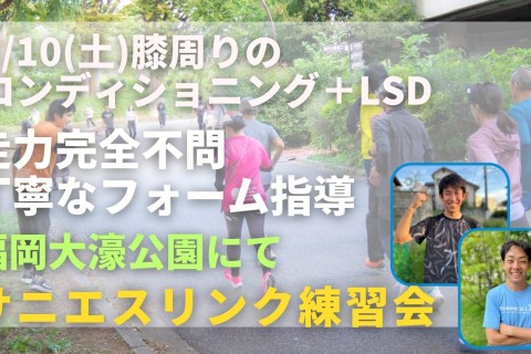 福岡市大濠公園 膝周りのコンディショニング+LSD 走力完全不問マラソン練習会