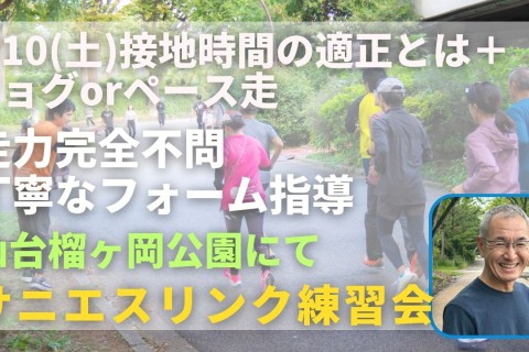 仙台榴ヶ岡公園 接地時間の適正とは＋ジョグorペース走 走力完全不問マラソン練習会