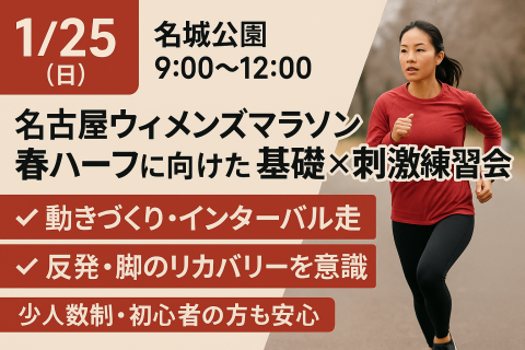 サブ4★初参加特典有 1/25(日)名古屋ウィメンズマラソン＆春ハーフに向けた基礎&times;刺激練習会