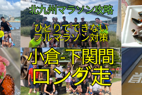 ひとりでできないフルマラソン対策『小倉-下関間ロング走』
