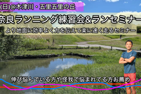 【1.11日曜】奈良ラン練習会&ランセミナー"より楽にスピードを出す!振り下ろしスピードを上げる〜
