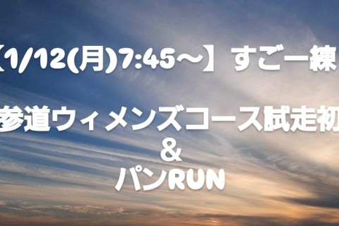 【1/12(月)7:45～】すごー練　表参道ウィメンズコース試走初詣＆パンRUN