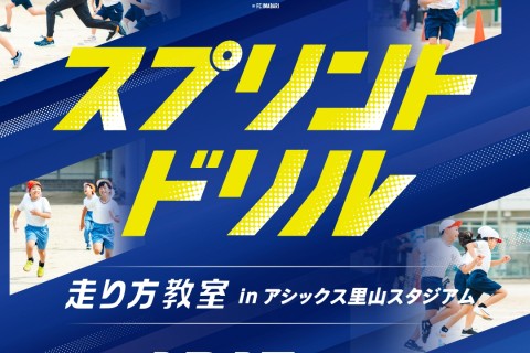 12月17日(水) スプリントドリル体験会（小学生低学年対象)＠アシックス里山スタジアム