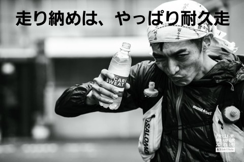 走り納めはやっぱり耐久でしょ