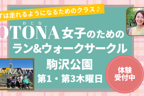 走れるようになる！初めてのフルマラソン、初フルを目指す！ラン&ウォークサークルメンバー募集！駒沢公園