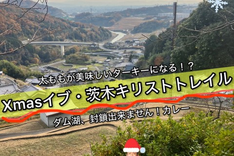 【12.24水曜】Xmas茨木キリストトレイル〜急坂で自分の足がターキーになる！？〜