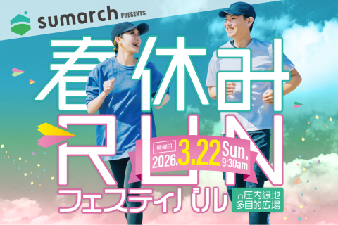 【3/22(日)】〈恐竜ランナー大集合！〉サウルスレース in 庄内緑地