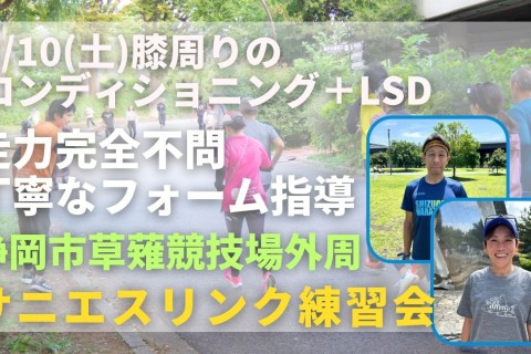 静岡市草薙競技場外周 膝周りのコンディショニング＋LSD 走力完全不問マラソン練習会