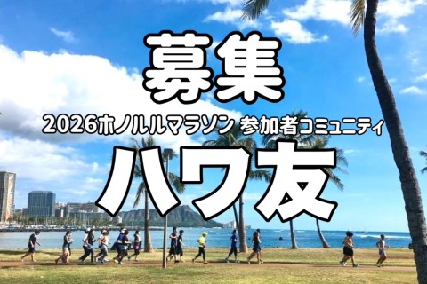 2026春始動「フロッグのハワ友コミュニティ」6か月プロジェクト