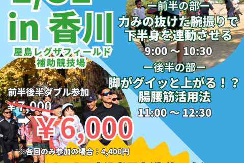 【1/31香川マラソン直前クリニック】楽に進む腕振り×足がグイッと上がる腸腰筋活用