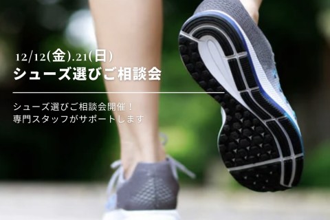 ランニングシューズ選びご相談会