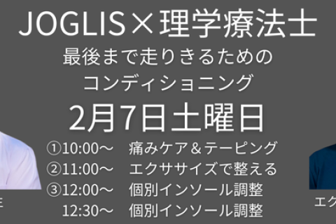2月7日土曜日「第8回　JOGLIS&times;理学療法士  コンディショニング＆インソール」