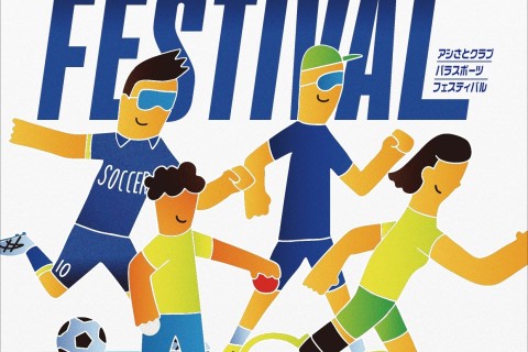 12月20日(土) パラスポーツフェスティバル「ブラインドリレー大会」＠イオンホール