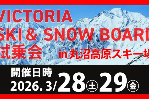 Victoriaスキー＆スノーボード'26‐'27モデル試乗会 in 丸沼高原スキー場
