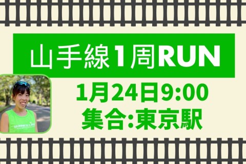 山手線1周ランニングイベント！最大45km、途中エスケープ、距離調整も可！