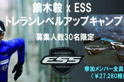 鏑木毅 x ESSトレラン レベルアップ キャンプ 2026