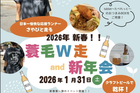 〜日本一愉快な応援ランナーさやぴと走る〜蓑毛W走＆新年会2026