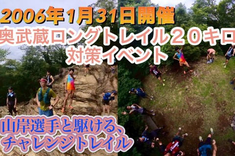 1月３１日開催　山岸選手と駆けるチャレンジトレイル。「奥武蔵ロングトレイル２０キロ」完全攻略イベント