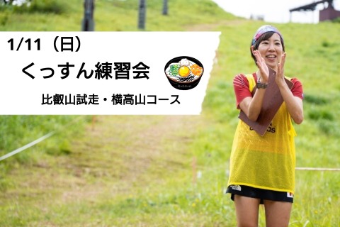 1/11(日)くっすん練習会（比叡山試走・横高山コース）
