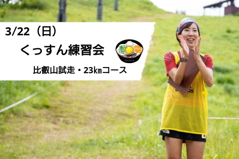 3/22(日)くっすん練習会（比叡山試走・２３ｋｍコース）