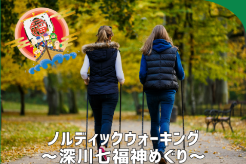 「猿江恩賜公園」ノルディックウォーキング～深川七福神めぐり〜