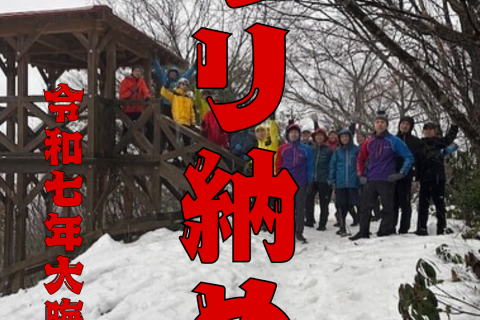 令和七年 ヤリ納め