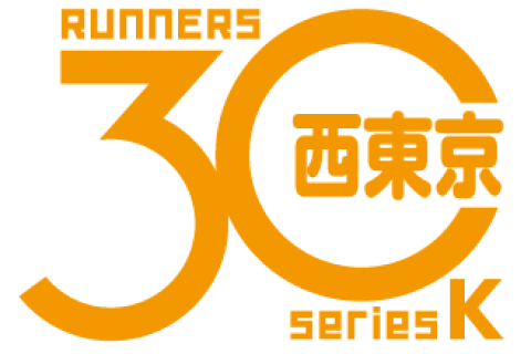 【西東京30K】 直前エントリー