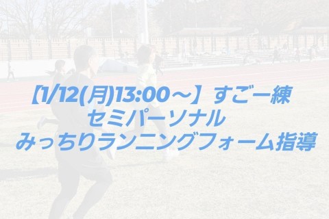 【1/12(月)13:00～】すごー練　セミパーソナル　みっちりランニングフォーム指導