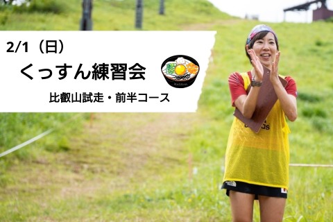 2/1(日)くっすん練習会（比叡山試走・前半コース）