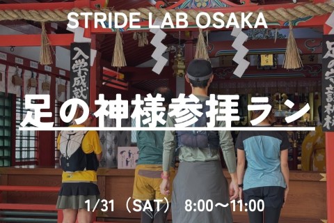 【STRIDE LAB 大阪】マラソンシーズン必勝祈願！服部天神宮・足の神様参拝ラン