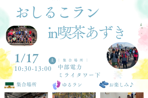 第3回おしるこランin喫茶あずき　ゆるラン＆お楽しみイベント