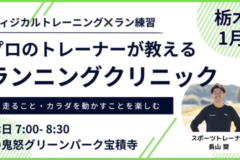 【1月：グリーンパーク】プロのトレーナーが教えるランニングクリニック