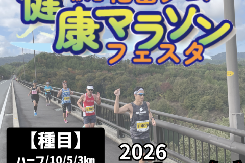 第6回福富ダム【健康マラソン】フェスタ（東広島市）