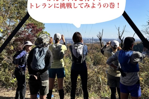 かんちゃんと行く！トレランに挑戦してみようの巻！
