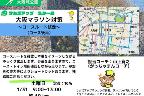1月31日(土)大阪マラソン試走ラン～コース後半～
