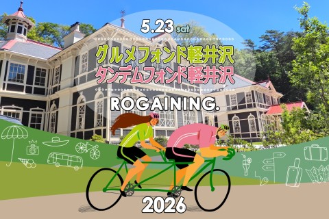 ＜2026春＞ロゲイニング軽井沢#タンデムフォンド
