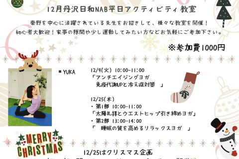 心も身体もリフレッシュ！〜丹沢日和NAB平日アクティビティ教室2025年12月〜