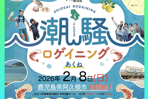 潮騒ロゲイニングあくね